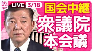 【リプレイ】『衆議院・本会議』　チャットで語ろう！　 ──政治ニュースライブ［2025年3月18日午後］（日テレNEWS LIVE）
