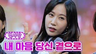 별사랑 - 내 마음 당신 곁으로