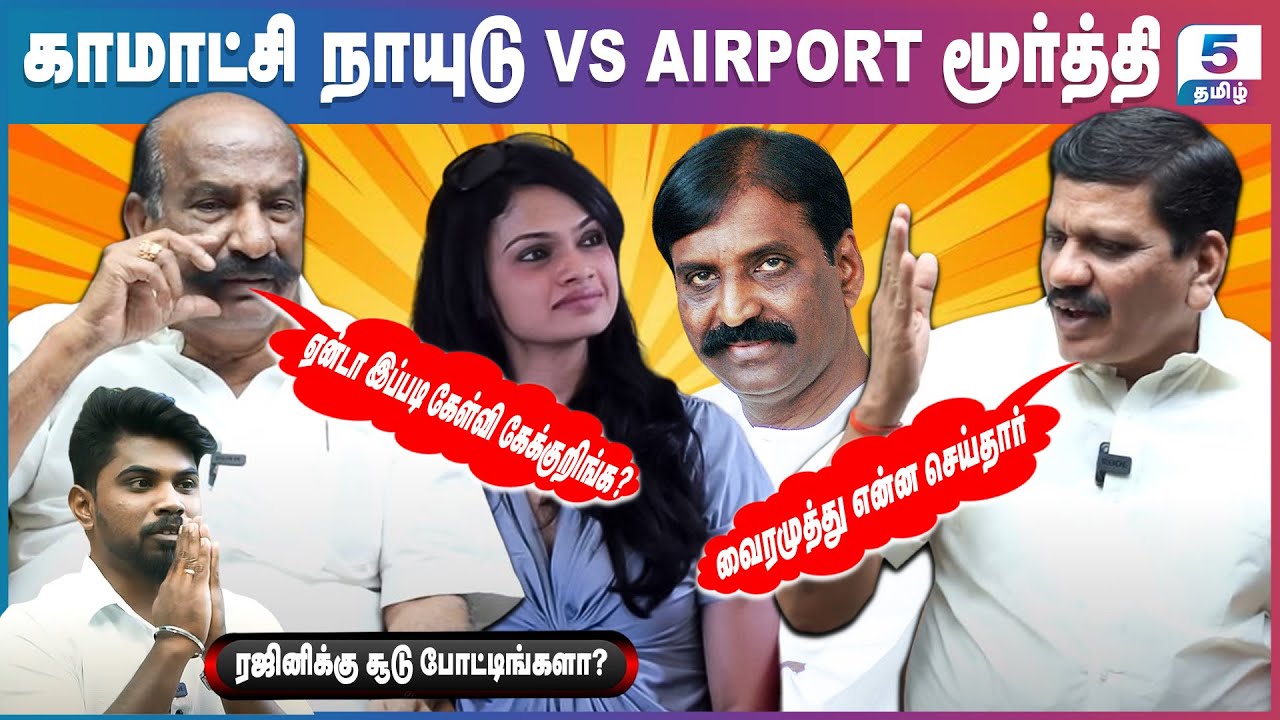 ரஜினிக்கு சூடு வைத்த திமுக | Kamachi Naidu & Airport Moorthy