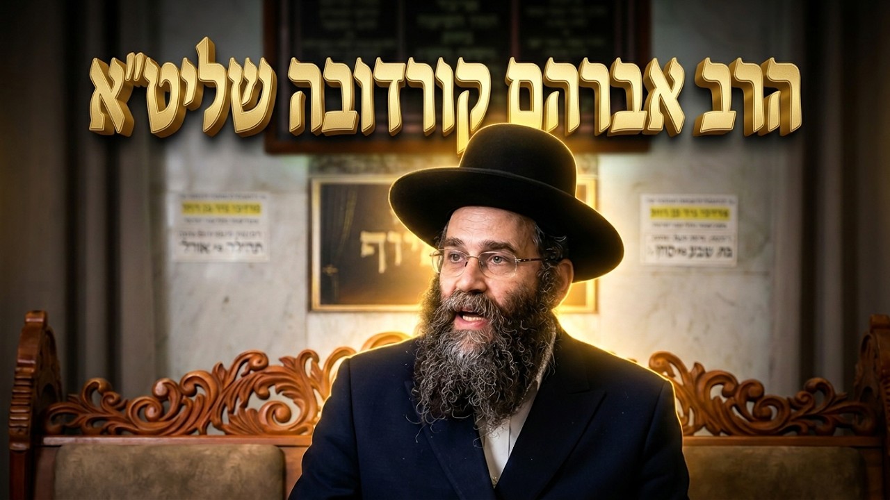 הרב אברהם קורדובה • איך התשובה פועלת כמו מקווה טהרה?