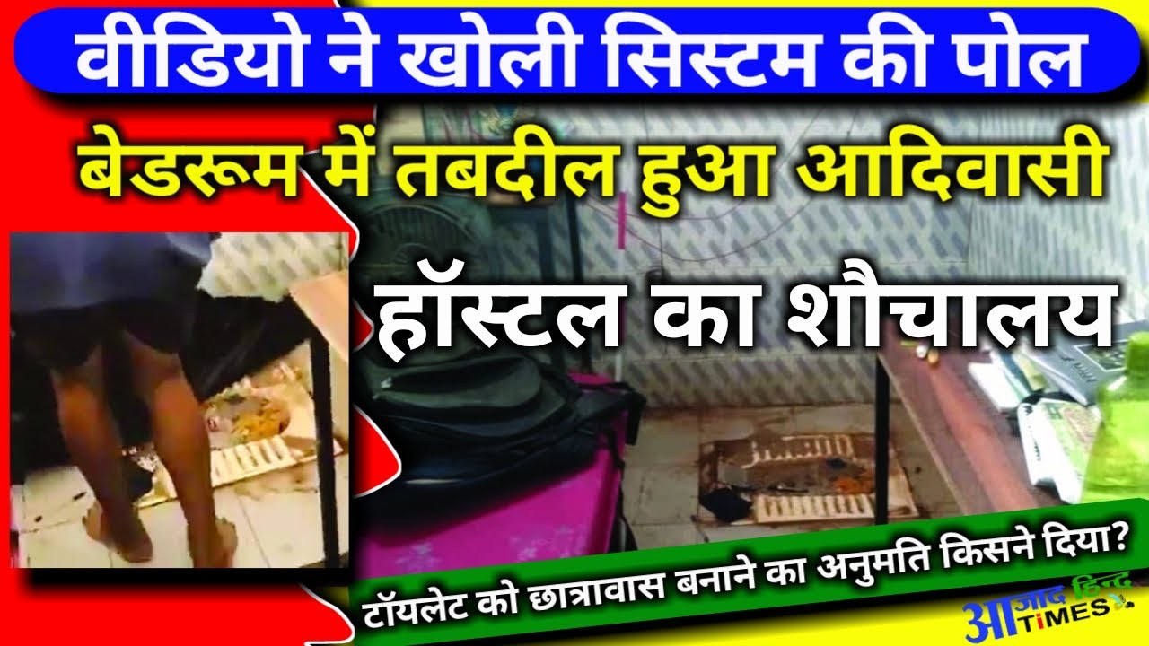 वीडियो ने खोली सिस्टम की पोल, बेडरूम में तबदील हुआ आदिवासी हाॅस्टल का शौचालय, देखें VIDEO
