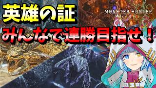 【MHWilds /PS5 pro】目指せ記録更新！！最高難度クエ連勝チャレンジ【モンスターハンターワイルズ】