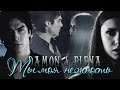 Damon & Elena - Ты моя нежность 
