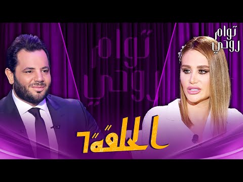 Tawam Rouhi EP7 -  توأم روحي | الحلقة 7 كاملة
