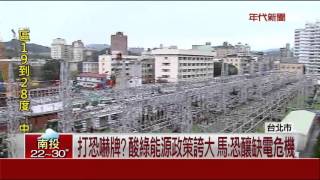 [問卦] 那些工商大老怎麼現在才敢哭說缺電