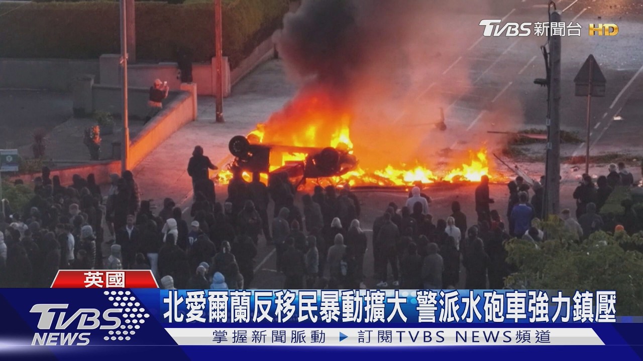 影音/北愛爾蘭掀反移民暴動 民宅、車輛遭縱火 警派水砲車鎮壓