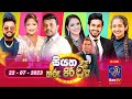 Live Siyatha Tharu Piri Re සියත තරු පිරි රෑ 2023 07 22 Siyatha TV