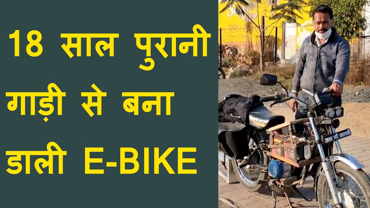 18 साल पुरानी गाड़ी से बना डाली E-BIKE, अब 35 KM के लग रहे 7 रुपए | electric bike from old bike