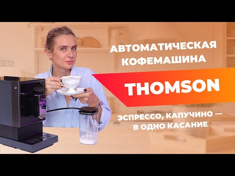 Автоматическая кофемашина Thomson CF20A02 | обзор и тест