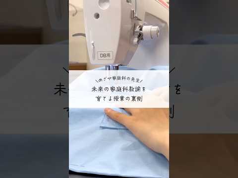 目指せ家庭科の先生！ミライの家庭科教諭を育てる授業に潜入🎥#家庭科 #教員 #大学生 #ミシン #徳島文理大学