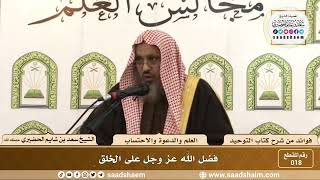 018 - فضل الله عز وجل على الخلق - الشيخ سعد بن شايم الحضيري image