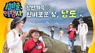 '[여수 MBC 섬마을여행사] 낭만 가득 신비로운 섬, 낭도(24.08.28)' 동영상 배경 썸네일
