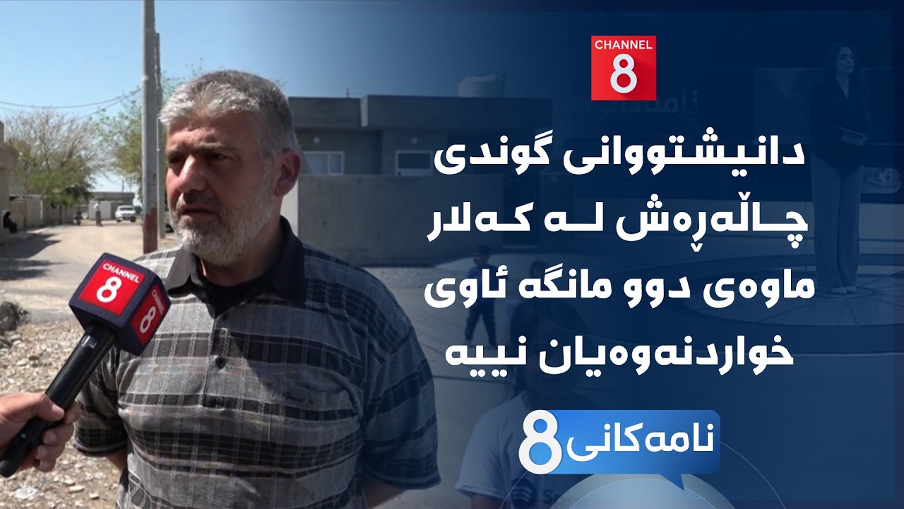 ڤیدیۆ | نامەکانی8 - دانیشتووانی گوندی چاڵەڕەش لە کەلار ماوەی دوو مانگە ئاوی خواردنەوەیان نییە