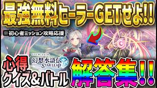【#幻水SP】 #4 最強無料ヒーラーSSRヒスイGETせよ！心得クイズ&バトル正解集【#幻想水滸伝】【#幻想水滸伝スターリープ】【#幻想水滸伝 スターリープ】
