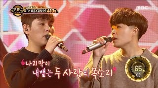 [Duet song festival] 듀엣가요제 - Han donggeun &amp; Choi hyoin, &#39;I Don&#39;t Love You&#39; 20160923