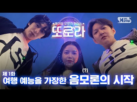 SBSKPOP X INKIGAYO and 스브스 예능맛집