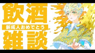 【飲酒雑談】酒は飲んでも飲まれるな！皆のお酒失敗談とか予防策とか！【にじさんじ/緋八マナ】のサムネイル