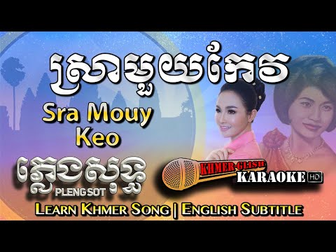 Khmer Karaoke - Sra Mouy Keo ស្រាមួយកែវ ភ្លេងសុទ្ធ Pleng Sot [English Subtitle Sing Along]