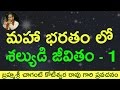 మహాభారతం లో శల్యుడు 1 Shalya Story In Mahabaharatam By Sri Chagant