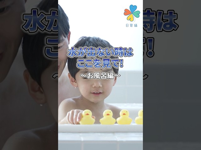 お風呂場で水が出ない時の対処法！