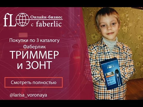 Покупки по 3 каталогу #Фаберлик #ТРИММЕР и #ЗОНТ мужской