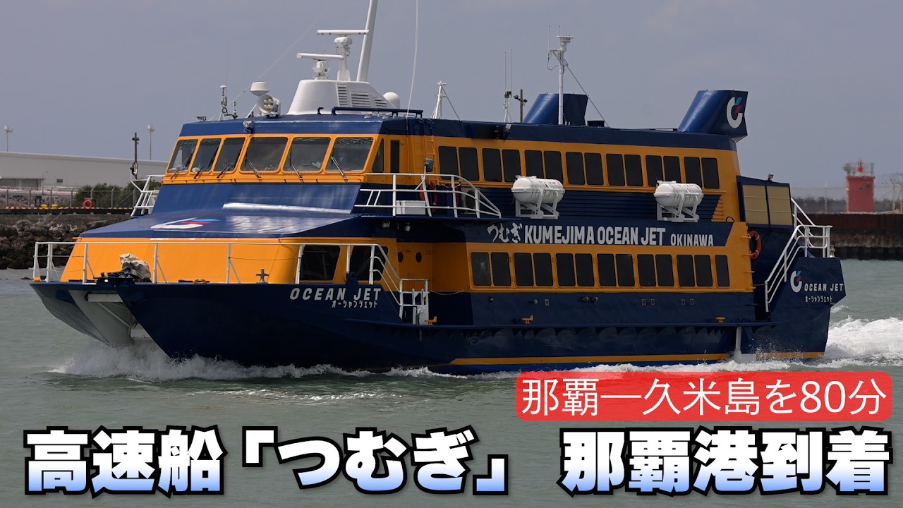 那覇―久米島を80分　高速船「つむぎ」、那覇港到着　5月1日就航