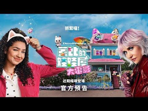 《蓋比的娃娃屋：大電影》預告片：官方預告