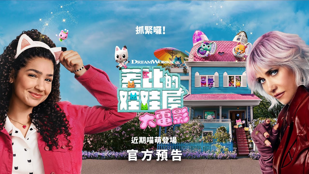 經典卡通影集躍上大銀幕 《蓋比的娃娃屋》華麗升級找來奧斯卡女星