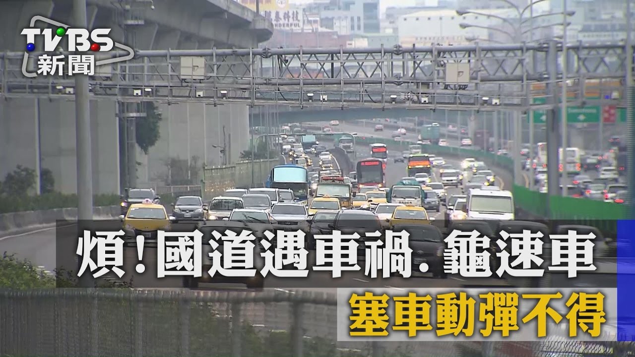 煩!國道遇車禍、龜速車 塞車動彈不得