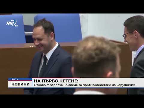На първо четене: Отново създадоха Комисия за противодействие на корупцията