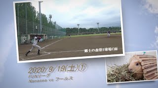 ［草野球実況 2020/9/19①］Nanasea vs フールス（FUN）