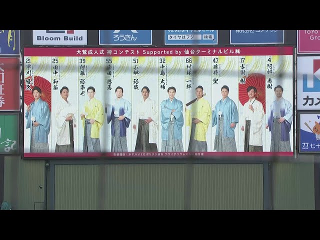 【楽天イーグルスファン感謝祭2024】犬鷲成人式 袴コンテスト Supported by 仙台ターミナルビル(株) 2024年11月23日 東北楽天ゴールデンイーグルス