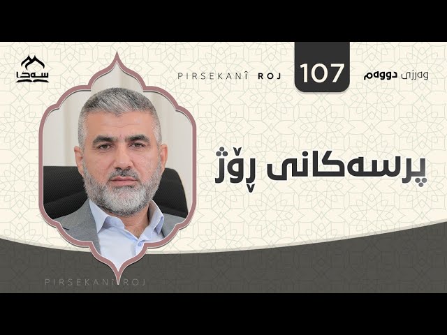 پرسەکانی ڕۆژ ئەڵقەی 106