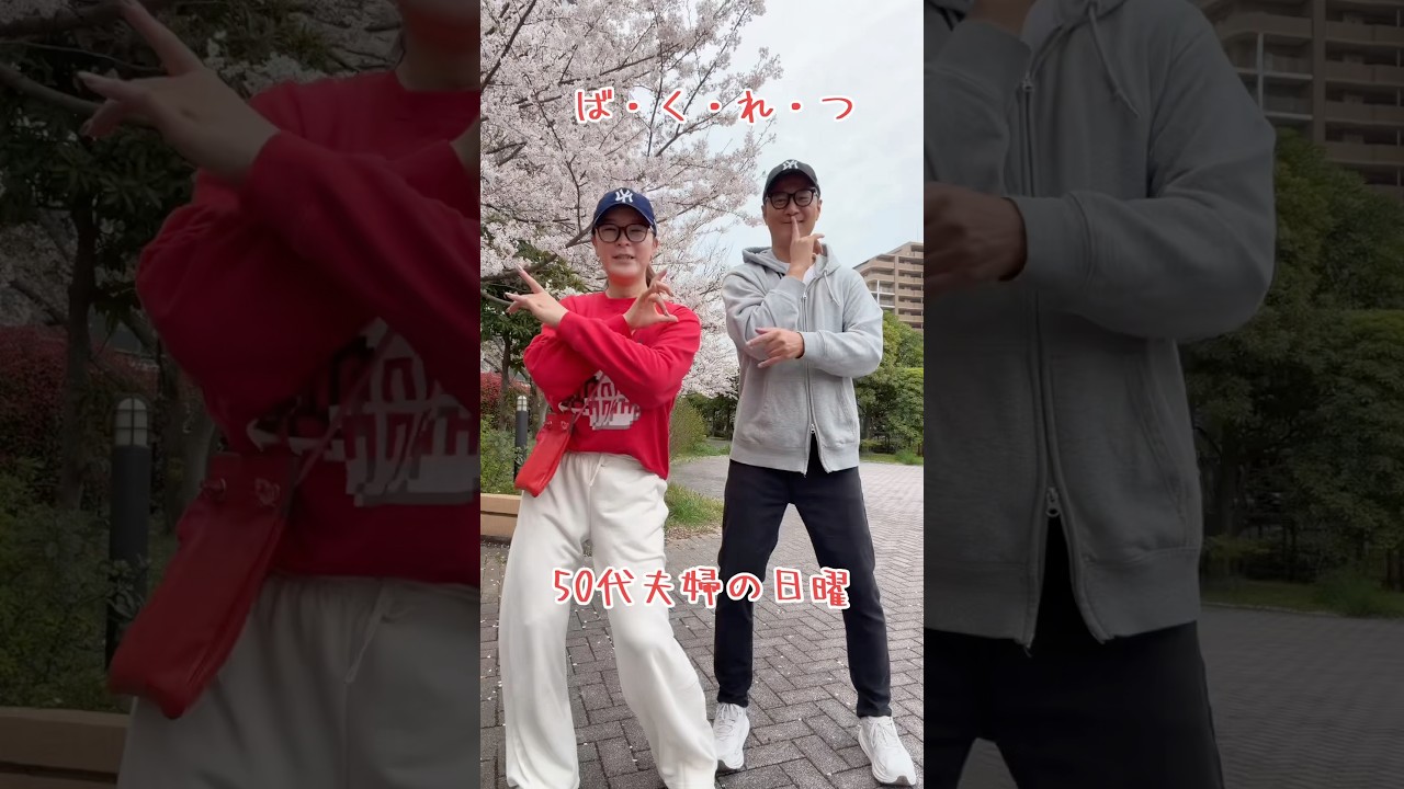 50代夫婦の日曜　お花見で爆裂　#ダイナチャンネル #トランスジェンダー #爆裂愛してる