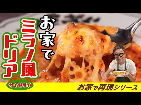 【お家でミラノ風ドリア！？】超簡単に家庭料理のレシピにアレンジ！これを作れば家族のヒーローになれます