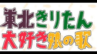 東北きりたん大好き娘の歌 / とーほく宣伝部