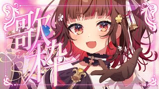 【#歌枠】楽しく歌って行くよ～⛄Singing Stream🍠Karaoke【Vtuber】