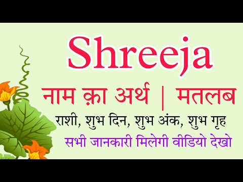 shreeja ka arth | shreeja ka rashi | shreeja ka hindi | shreeja ka meaning