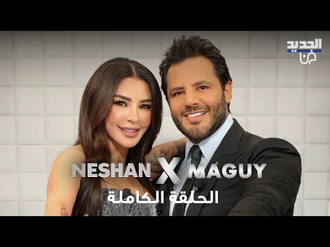 ماغي بو غصن ولقاء مليء بالملفات السرية والردود المفاجئة.. والدها يطل لأول مرة ويبكيها هي ونيشان