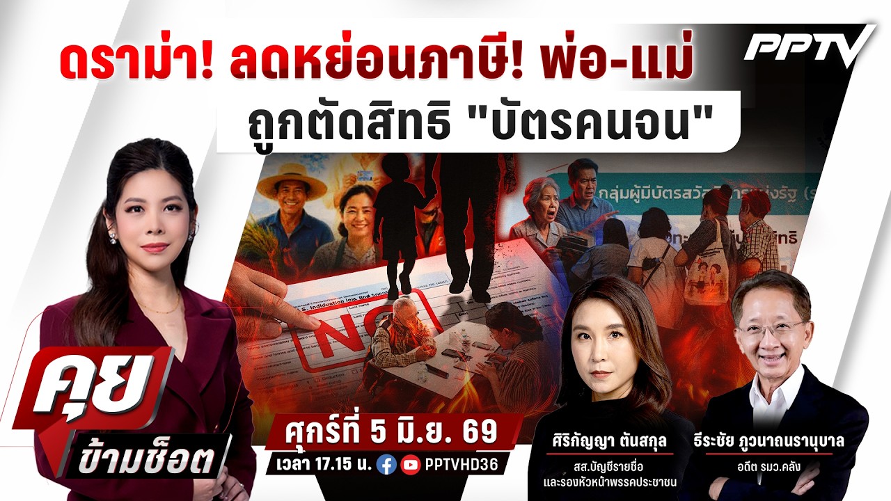 🔴LIVE คุยข้ามช็อต | ดราม่า! พ่อ-แม่ ลดหย่อนภาษี! ถูกตัด?