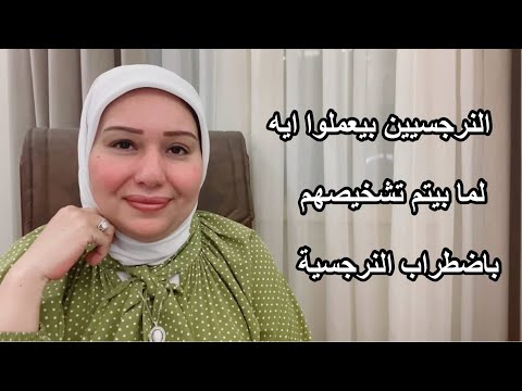 النرجسيين بيعملوا ايه لما بيتم تشخيصهم باضطراب الشخصية النرجسية د.ايمان سليم