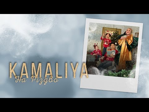 KAMALIYA - На Різдво (Official music video)