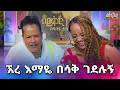 ያነገር ነው መሰል ካገባሁት በሁዋላ አስጠላኝ ሰከርን የፒያሳ