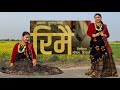 Rimai- रिमै | New Nepali Song | Dance Cover | Simran Bhusal