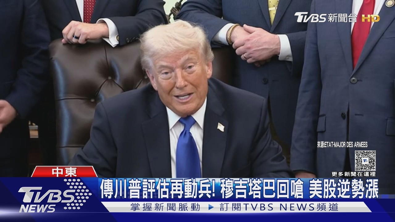 影片/傳川普評估再動兵!穆吉塔巴強勢回嗆 美股逆勢飆漲