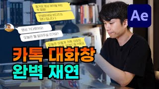 카카오톡 대화창 완벽 재연🙌  (에프터이펙트)