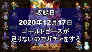 【ロマサガRS】ガチャチケを使う