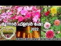 munnar flower show 2022 മൂന്നാർ ഫ്ലവർ ഷോ ആദ്യമായി govt.botanical gardenൽ പൂക്കൾ ഇഷ്ടപ്പെടുന്നവർക്ക്