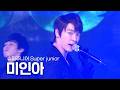 고화질 한 번 들으면 빠져 나올 수 없는 슈퍼주니어 Super Junior 미인아 Bonamana