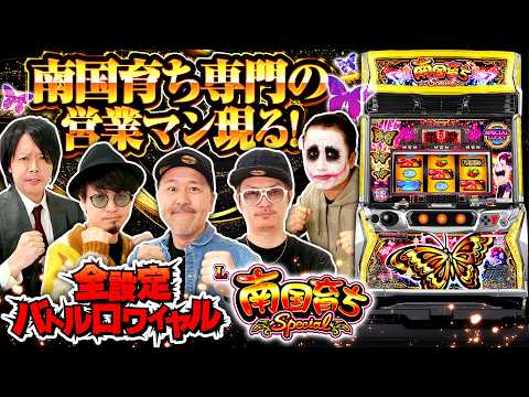 パチスロ新台【L南国育ち SPECIAL】全設定バトルロワイヤル 第17回《チェリ男・てつ・松本バッチ・マコト・ゆうちゃろ》L南国育ち SPECIAL［スマスロ・スロット］アムテックス